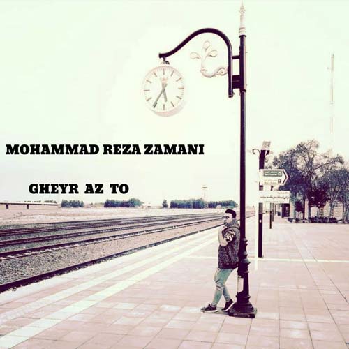 دانلود آهنگ محمدرضا زمانی غیر از تو